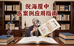 倪海厦人纪中医临床案例剖析及应用指南-中医学习者资料
