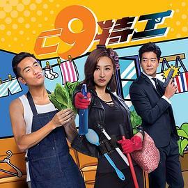 《C9特工》共20集_2019香港电视剧全集剧情文案