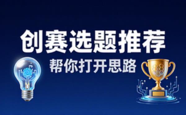 创赛选题推荐帮你打开思路