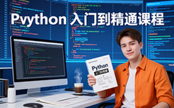 Python入门到精通课程-适合初学者-系统教学资料