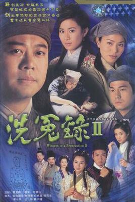《洗冤录2》共22集_香港电视剧全集剧情文案