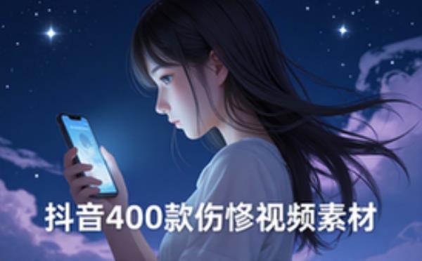 抖音伤感人物情感短视频素材400款适用创作者