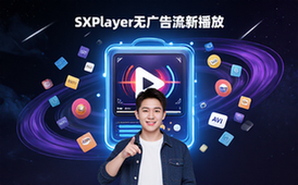SXPlayer高级版本地视频播放器通用人群无广告流畅播软件