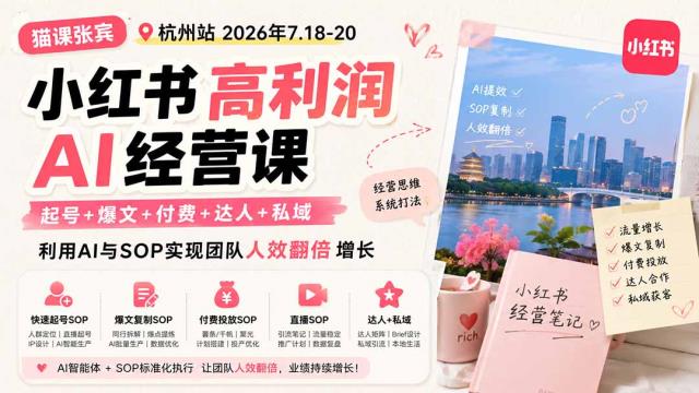 小红书高利润AI经营课2026年7_18-20：起号爆文付费达人私域，利用AI与SOP实现团队人效翻倍增长