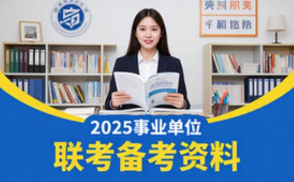 2025事业单位联考备考资料全套素材适用考生电子资料