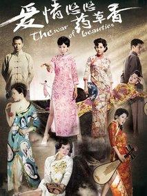 《爱情悠悠药草香》共48集_2013大陆电视剧全集剧情文案