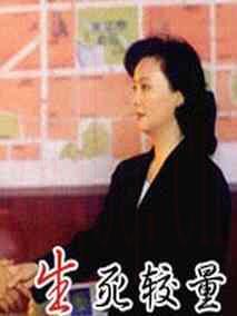 《生死较量》共20集_2012大陆电视剧全集剧情文案