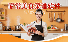 家常美食菜谱手机应用-适合美食爱好者-含详细做法资料