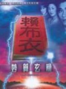 《赖布衣妙算玄机》共20集_香港电视剧全集剧情文案