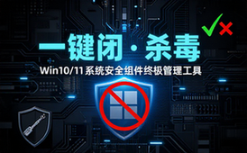 一键彻底关闭WindowsDefender！Win1011系统永久关闭杀毒软件，关闭杀软点击即可完成三款工具合集