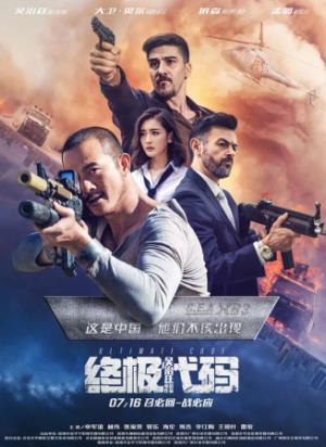 《终极代码》：失忆程序员对决掌控世界命运的X