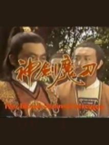 《神剑魔刀》共40集_香港电视剧全集剧情文案
