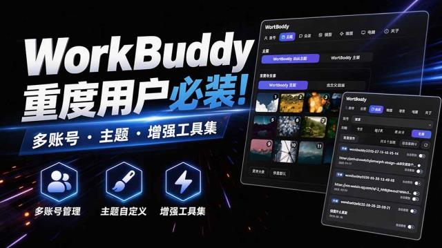 WorkBuddy重度用户必装！多账号 · 主题 · 增强工具集，零侵入、零重签名，WorkDaddy