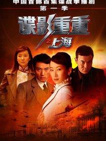 《谍影重重之上海》共28集_2009大陆电视剧全集剧情文案