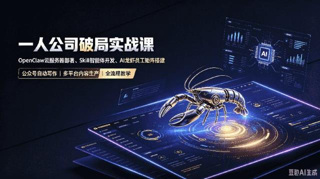 一人公司破局实战课｜OpenClaw云服务器部署、Skill智能体开发、AI龙虾员工矩阵搭建，公众号自动写作与多平台内容___