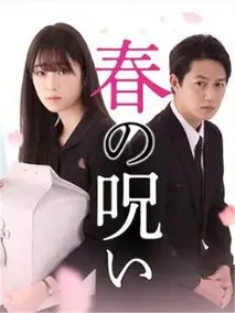 《春的诅咒》共6集_其他电视剧全集剧情文案