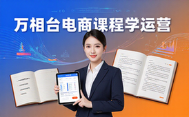 万相台电商操盘课程-电商从业者-销量分层运营布局-学习方法-课程资料