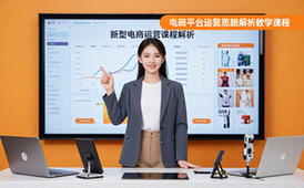 新型电商平台运营思路解析教学课程-电商从业者-视频课