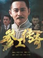 《参工传奇》共47集_大陆电视剧全集剧情文案