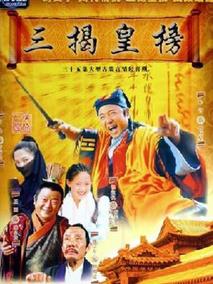 《三揭皇榜》共35集_2006大陆电视剧全集剧情文案