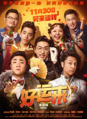 《好运来》好运来公司：清零人生，体验疯狂梦想