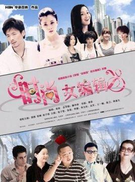 《时尚女编辑》共30集_大陆电视剧全集剧情文案