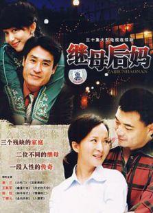 《继母后妈》共30集_内地电视剧全集剧情文案