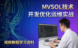 MySQL技术大全开发运维实战教程-开发者-视频资料