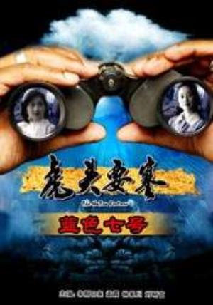 《虎头要塞之蓝色七号》一封家书引发的虎头要塞绝密谍战
