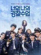 《你和我的警察课堂 너와 나의 경찰수업》共16集_其他电视剧全集剧情文案