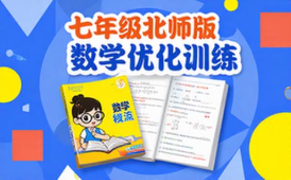 七年级上册北师版数学课后专项练习题优化训练资料