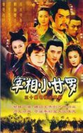 《宰相小甘罗》共30集_大陆电视剧全集剧情文案