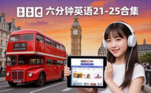 BBC六分钟英语2021-2025大合集英语学习者音频资料