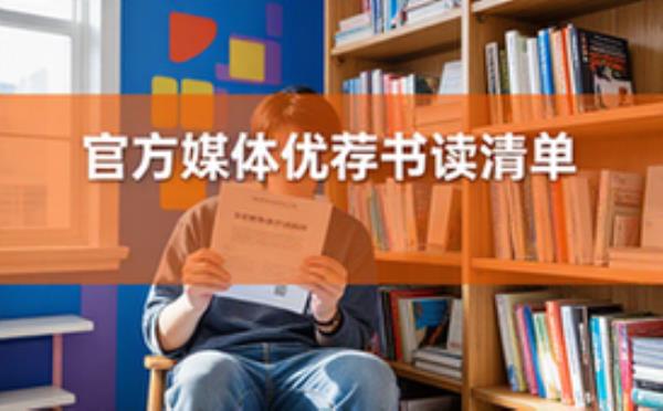 官方媒体推荐书籍清单-适合阅读爱好者-优质读物培养习惯-资料包