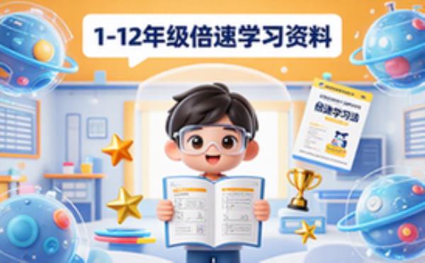 倍速学习法1-12年级全册高效学习电子资料