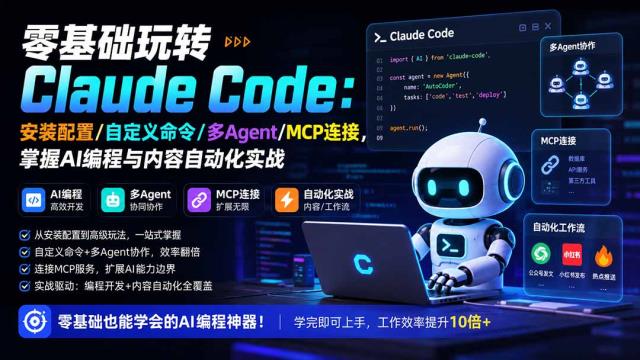 零基础玩转Claude Code：安装配置_自定义命令_多Agent_MCP连接，掌握AI编程与内容自动化实战