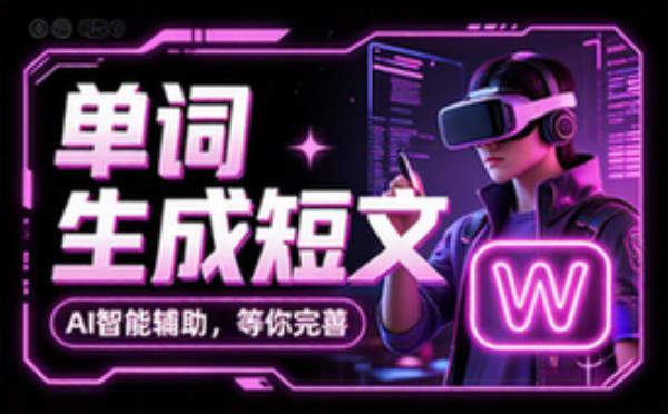 单词生成短文，期待完善