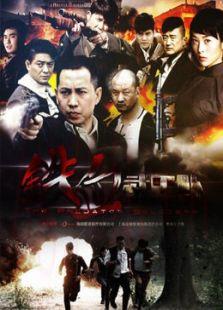 《铁血武工队传奇》共33集_内地电视剧全集剧情文案