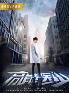 《高能医少》共26集_内地电视剧全集剧情文案