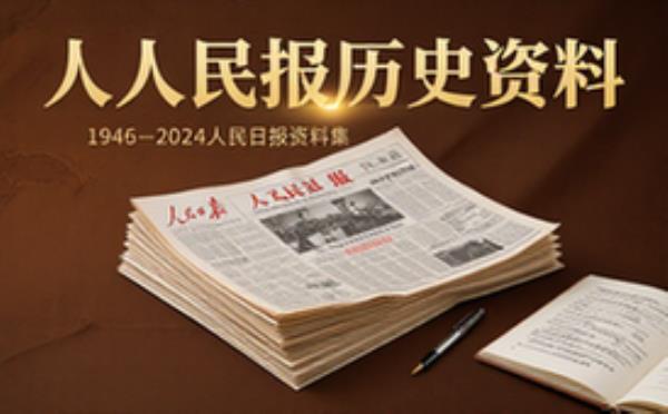 人民日报1946-2024完整版电子历史资料合集适用于史研者