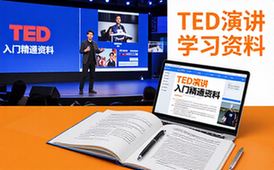 TED演讲学习资料-适合初学者-系统课程含视频文稿