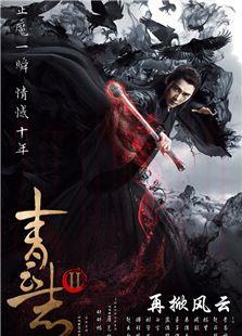 《青云志第二季》共18集_内地电视剧全集剧情文案