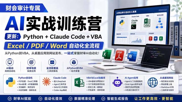 财会审计专属 AI实战训练营：PythonClaude CodeVBA，Excel_PDF_Word自动化全流程 (更新)