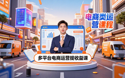 多平台电商类目运营课程-电商从业者-长久运营提收益-视频资料