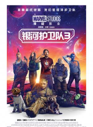 《银河护卫队3》拯救一只浣熊，揭开宇宙终极秘密