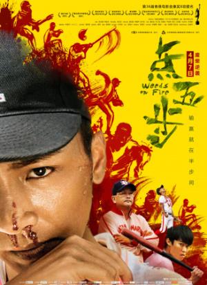 《点五步》：半步之外，棒球改写人生