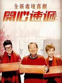 《开心速递》共720集_2017香港电视剧全集剧情文案