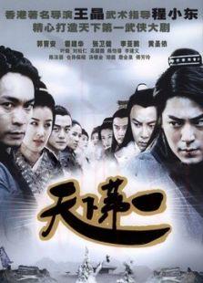 《天下第一》共35集_内地电视剧全集剧情文案