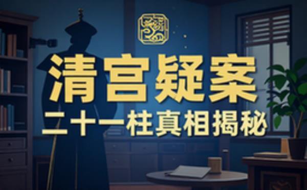 清代宫廷历史读物 解析二十一桩清朝宫廷疑案真相