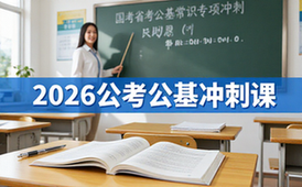 2026国考省考公基常识专项冲刺课-考生适用-丹丹老师主讲课程